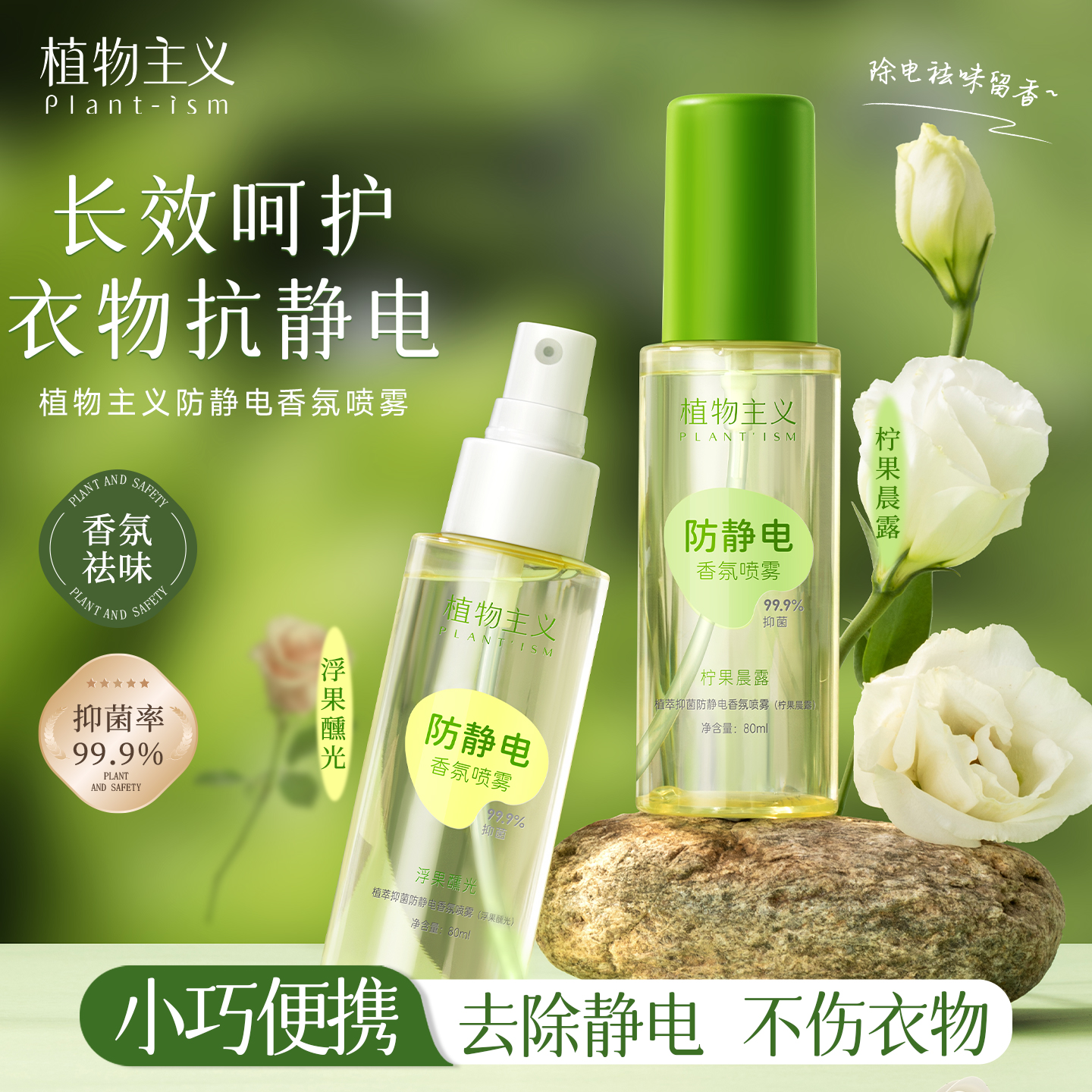 植物主义防静电喷雾衣服除静电头发衣物柔顺剂持久留香除异味秋冬