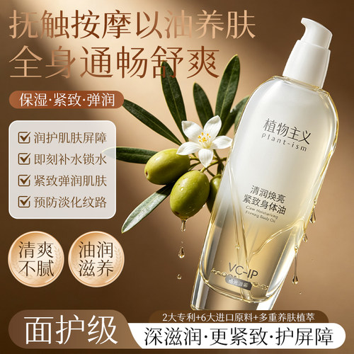 植物主义身体油紧致嫩肤提亮淡纹修护滋养润护精华油官方正品