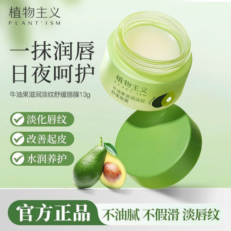 植物主义唇膜专用淡纹舒缓补水保湿去死皮润唇膏旗舰店正品
