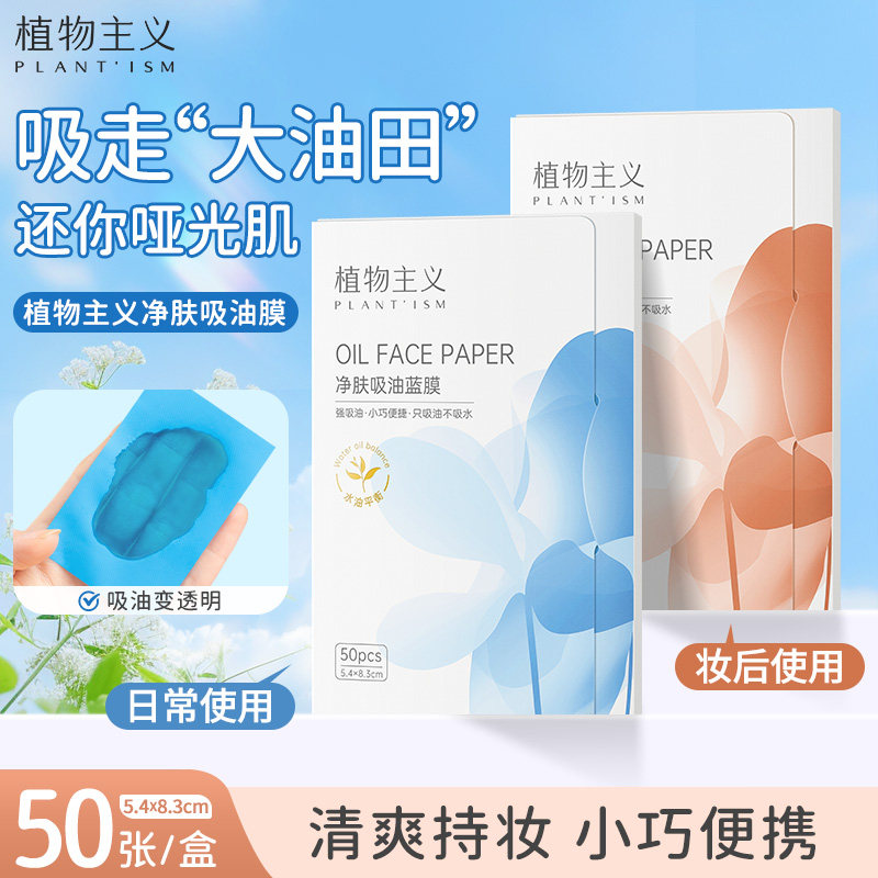植物主义吸油纸面部粉蓝膜吸油面纸脸部面巾纸纸膜男女控油吸油膜