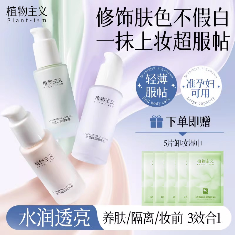 植物主义准孕妇隔离霜专用哺乳期官方旗舰店正品可用化妆品彩妆