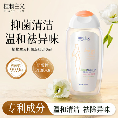 植物主义私处护理液去异味