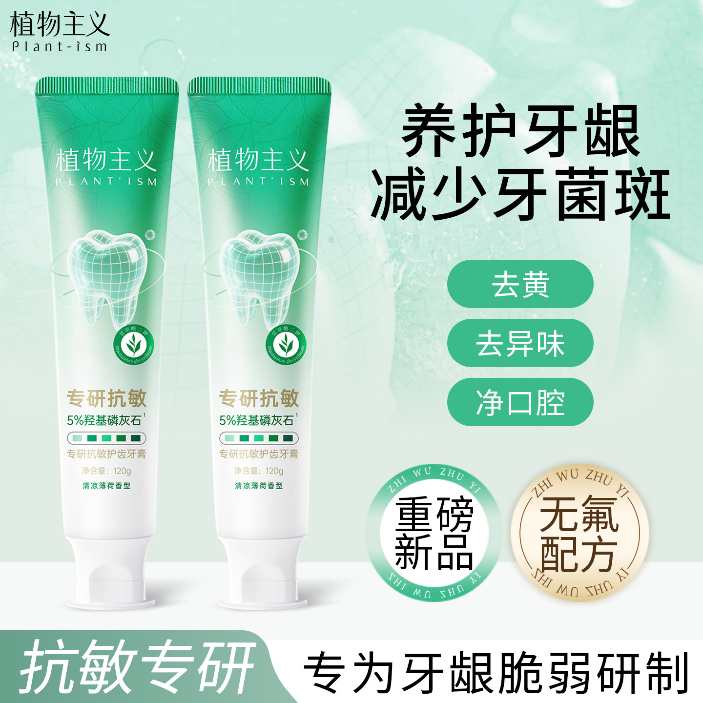 植物主义抗敏牙膏专用清新口气薄荷香不刺激无氟成人防蛀官方正品