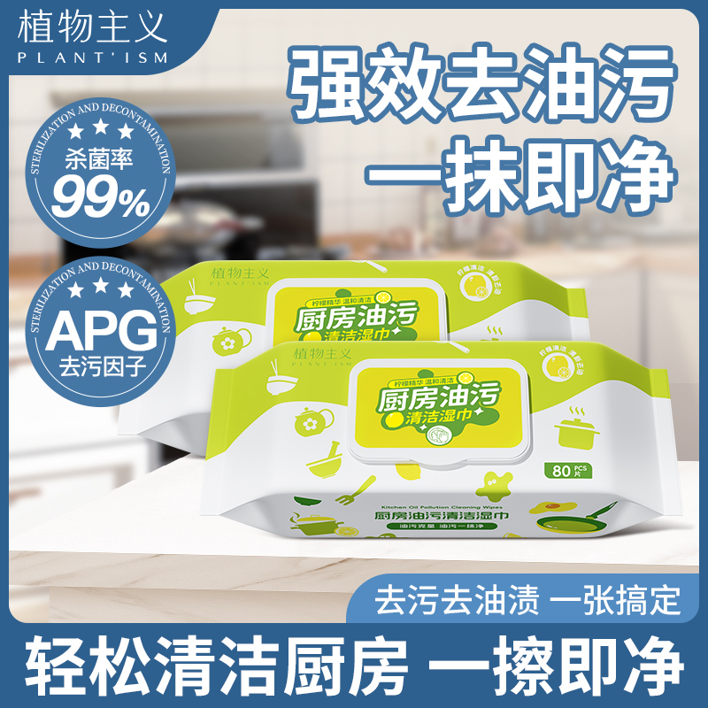 植物主义一次性厨房湿巾去污去油加大加厚家用油烟机清洁湿纸巾