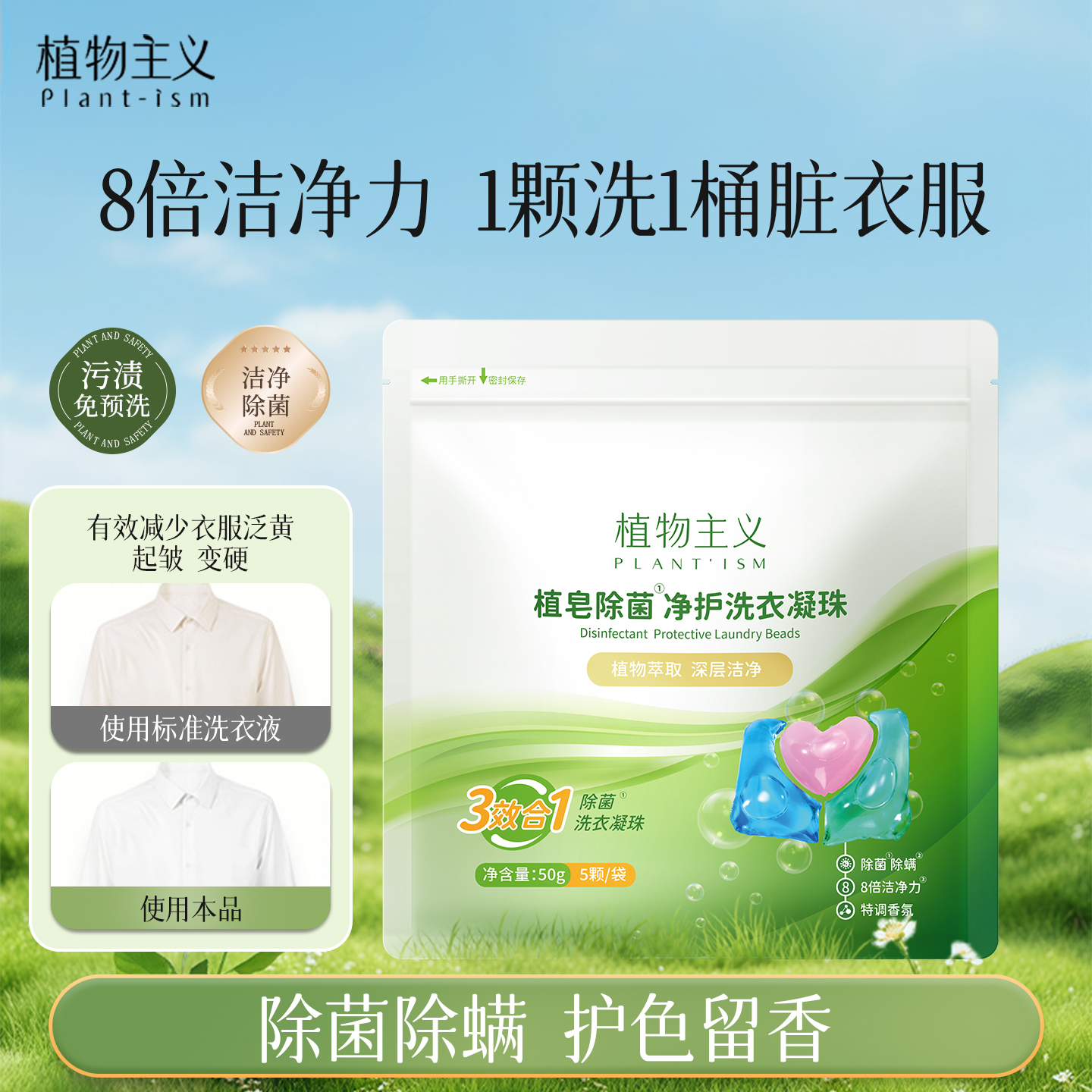 植物主义除菌除螨洗衣凝珠