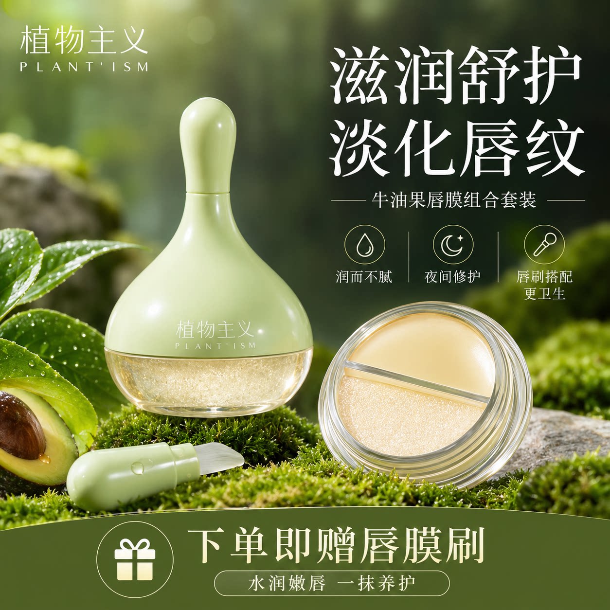 植物主义唇膜专用补水保湿润唇膏可用淡化唇纹防干裂旗舰店正品