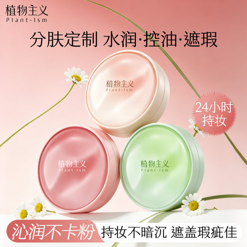 植物主义气垫干皮油皮分肤选择