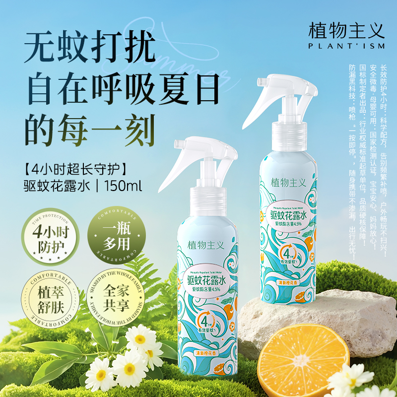 植物主义驱蚊花露水香水型持久留香止痒户外强效防蚊液小瓶喷雾