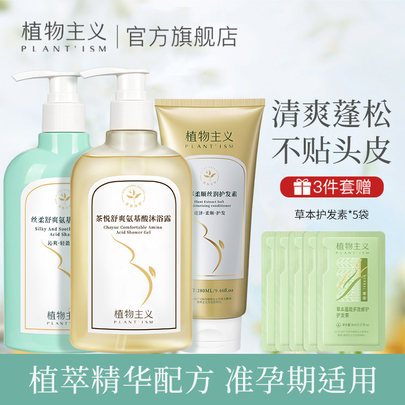 植物主义准孕妇洗发水清洁蓬松护发素沐浴露洗护三件套