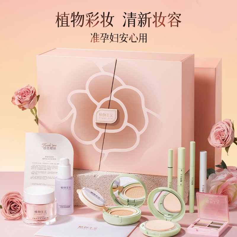 植物主义彩妆套装礼盒化妆品全套初学者学生党送女友闺蜜生日礼物