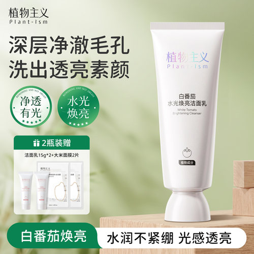 新品！！植物主义水光焕亮洁面乳