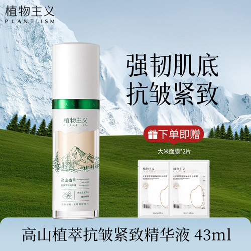 植物主义精华液抗皱紧致