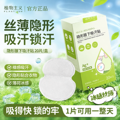 植物主义吸汗贴腋下止汗贴隐形
