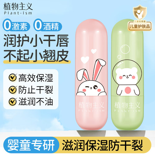 植物主义儿童保湿唇膏滋润防干裂