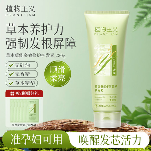 植物主义孕妇草本柔顺修护护发素