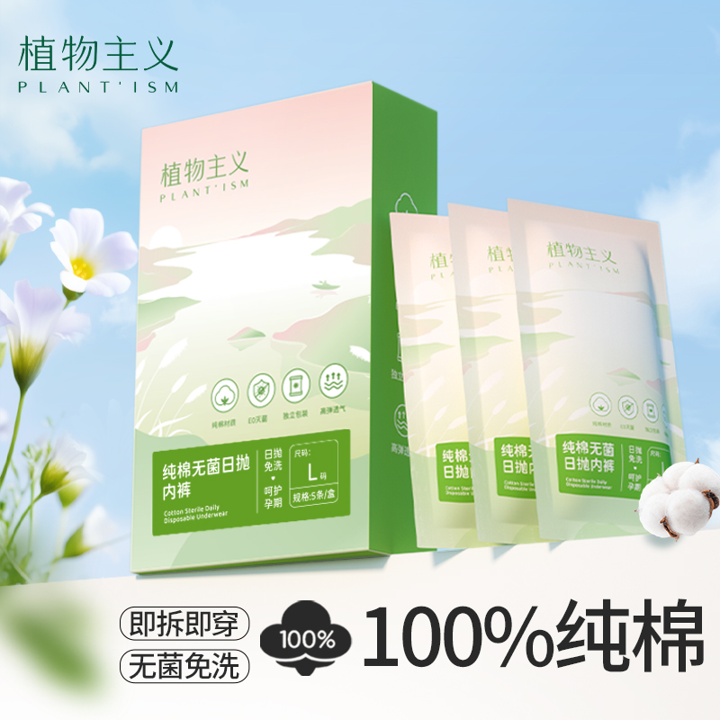 植物主义一次性内裤产妇中腰女纯棉无菌月子产后孕期免洗日抛大码