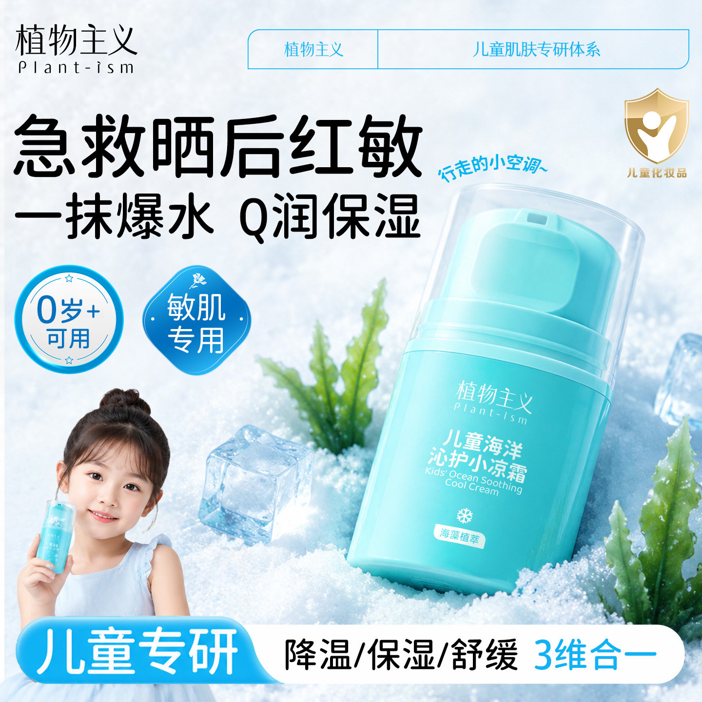 植物主义儿童面霜婴儿宝宝冰沙霜春夏季晒后舒缓清爽补水保湿乳
