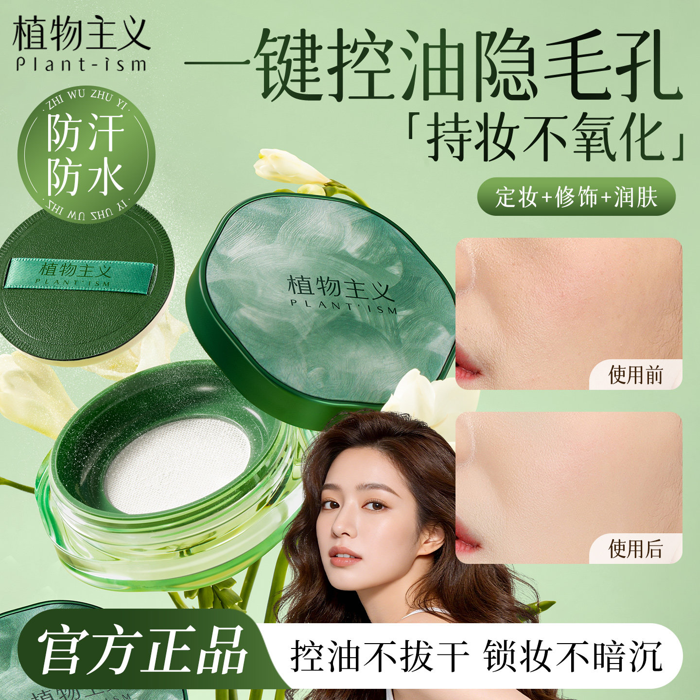 植物主义准孕妇散粉定妆粉专用蜜粉饼控油可用彩妆化妆品官方正品