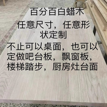 定制白蜡木餐桌板原木板家具实木板材电脑桌面板台面窗台板吧台板