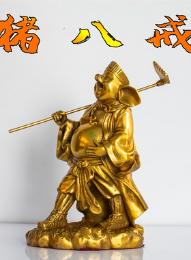 纯黄铜猪八戒摆件娶媳妇铜猪天蓬元帅像十二生肖猪家居风水工艺品