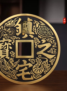 铜钱镇宅之宝铜钱摆件客厅玄关办公室宅之宝大铜钱装饰工艺品铜币