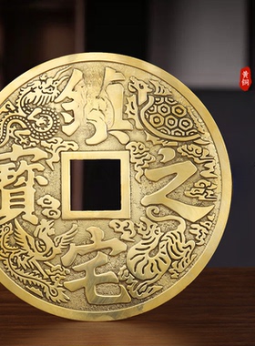 铜钱镇宅之宝铜钱摆件客厅玄关办公室招财进宝挂件装饰工艺品铜币