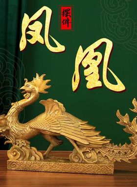 铜凤凰摆件工艺品客厅办