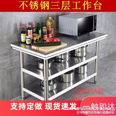 加厚不锈钢工作台三层厨房切菜桌子案板商用操作台架子菜板置物架