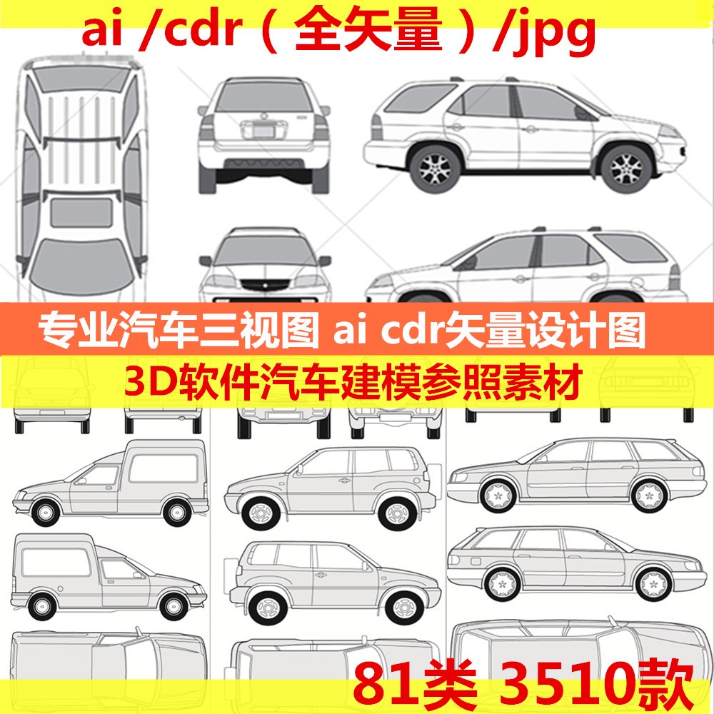 专业汽车三视图ai cdr矢量源文件设计图 3d软件汽车建模参考素材