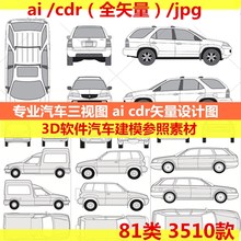 专业汽车三视图ai cdr矢量源文件设计图 3D软件汽车建模参考素材