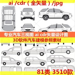 专业汽车三视图ai cdr矢量源文件设计图 3D软件汽车建模参考素材