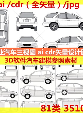 专业汽车三视图ai cdr矢量源文件设计图 3D软件汽车建模参考素材