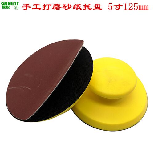 5寸手工托盘125mm背绒砂纸托盘砂纸托盘手磨器砂纸托盘手工打磨