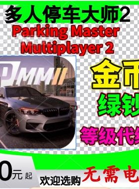 Parking Master Multiplayer 2 多人停车大师2 游戏金币绿钞 等级