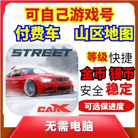 CarXStreet无限金币付费车苹果