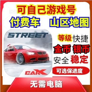 carxstreet成品号 CarX 付费车 赛车漂移手机版 山区地图 Street