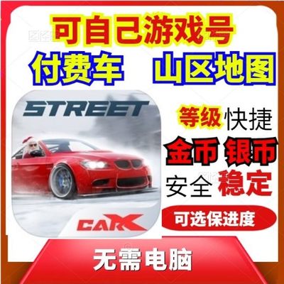 CarXStreet无限金币付费车苹果