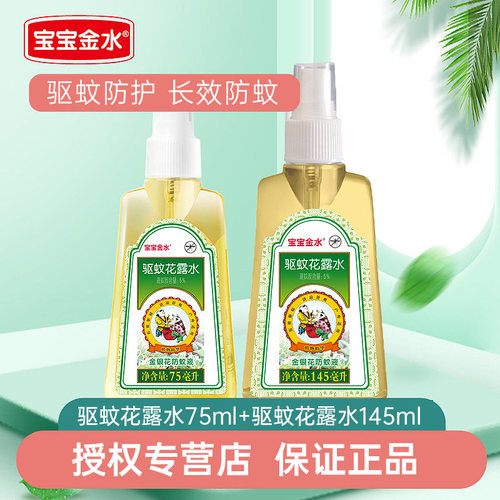 宝宝金水金银花防蚊液驱蚊喷雾