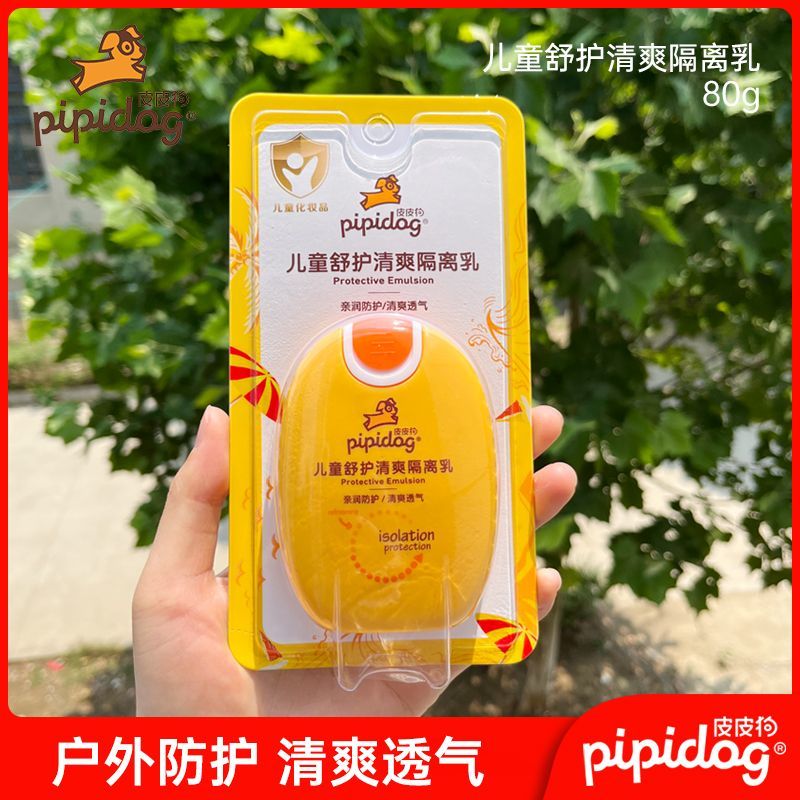 皮皮狗防护隔离霜儿童户外隔离乳夏季防光不怕黑打底妆前乳