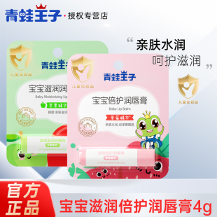 青蛙王子儿童唇膏4g宝宝润唇护唇膏天然水果味滋润婴幼儿可用适用