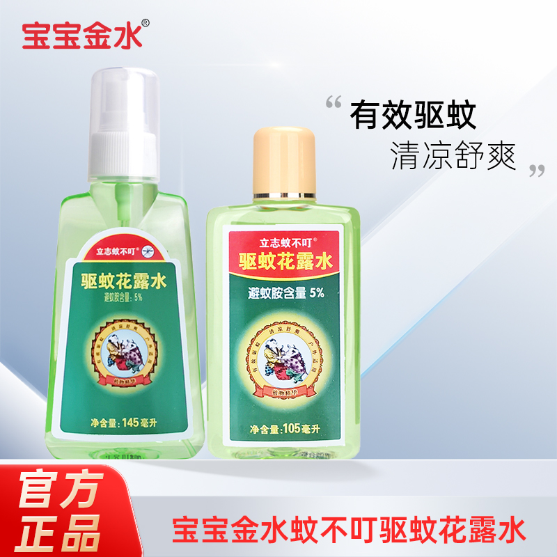 宝宝金水蚊不叮105+145ml清凉花露水驱蚊液防蚊水立志美丽