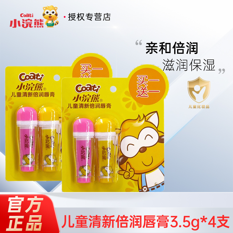 小浣熊儿童唇膏2保湿滋润补水