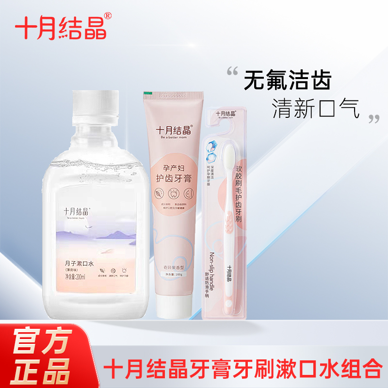 十月结晶孕妇漱口水怀孕期产后