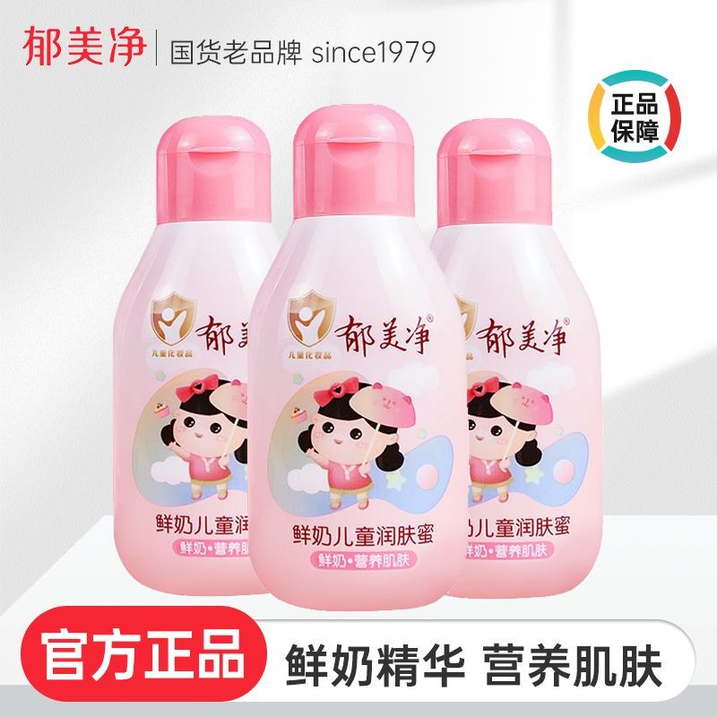 郁美净鲜奶儿童润肤蜜水嫩保湿补水清爽滋润宝宝身体乳润肤霜正品