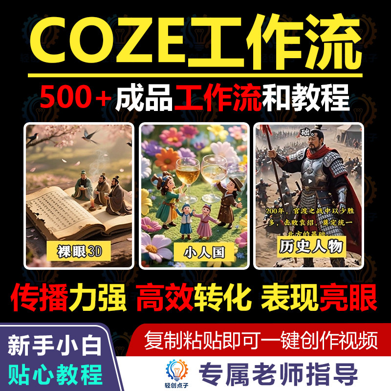 2026Coze成品工作流500+一键生成人气款AI视频小白入门到精通教程