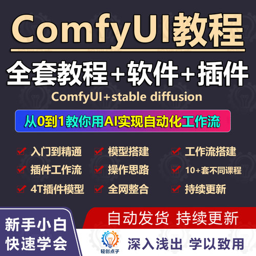 2026ComfyUI教程StableDiffusion工作流插件模型安装包sd视频课程