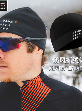 COMPRESSPORT防风软帽秋冬跑步