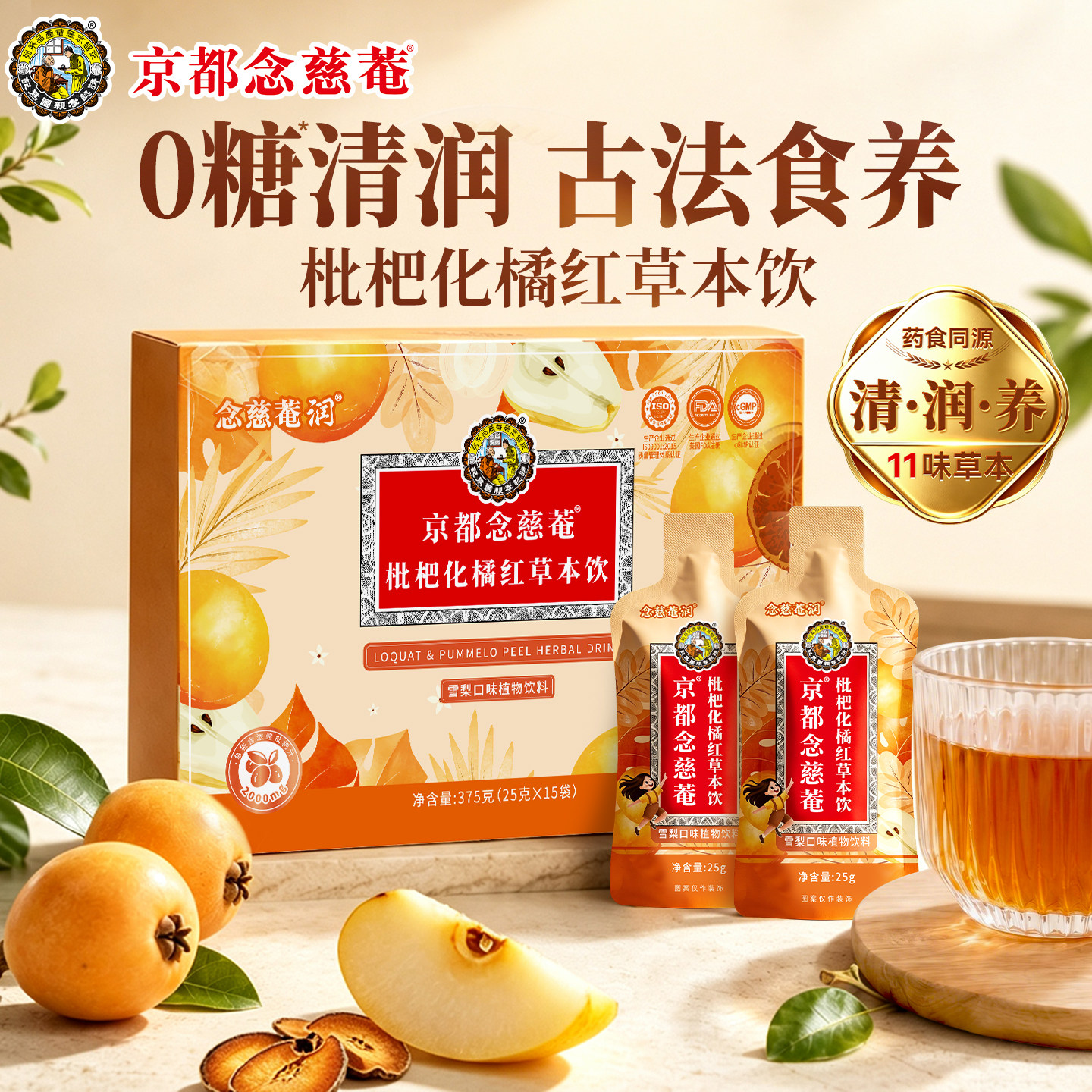 京都念慈菴枇杷化橘红草本饮