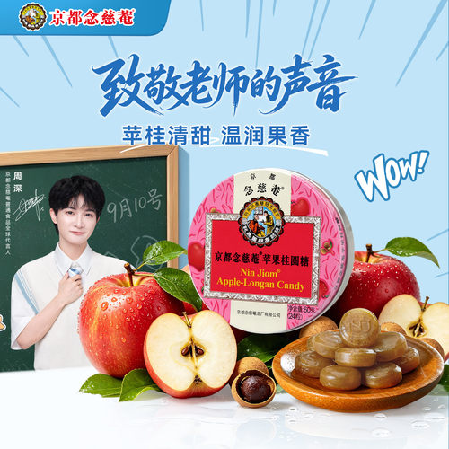 京都念慈菴苹果桂圆味润喉糖