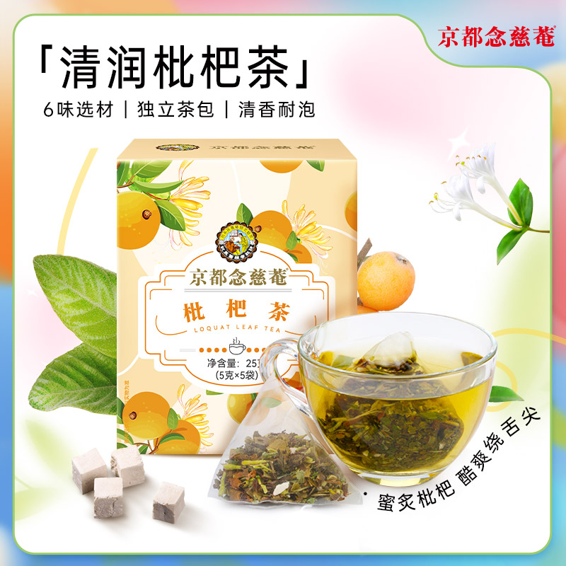 京都念慈菴清润枇杷茶